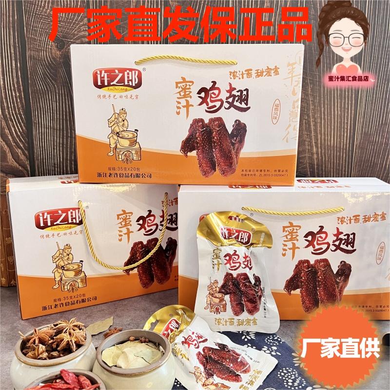 【厂家直发】许之郎蜜汁鸡翅福鼎风味温州特产网红办公追剧小零食