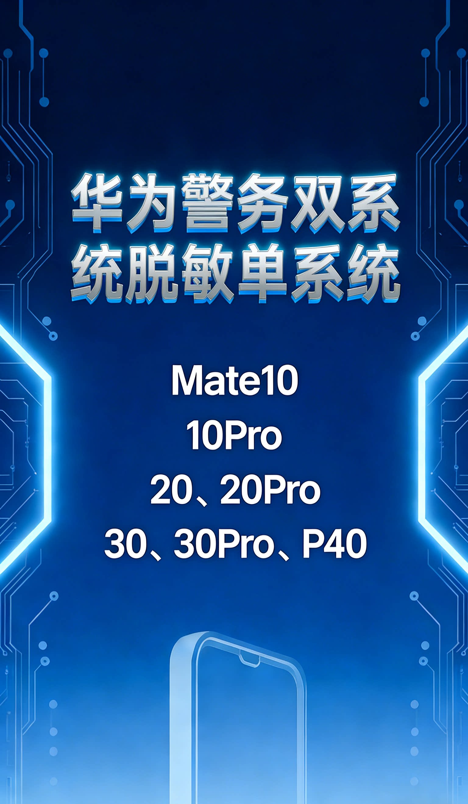 华为双系统恢复单系统、警务通双系统脱敏、定制机去除定制、刷机