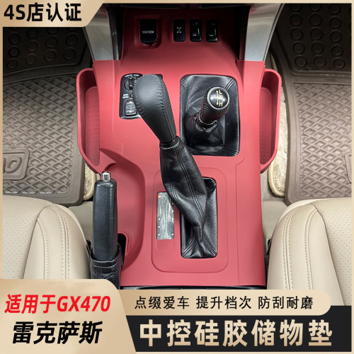 雷克萨斯GX470中控台硅胶垫
