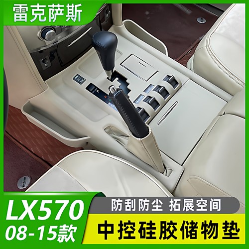 08-22款雷克萨斯LX570中控硅胶垫