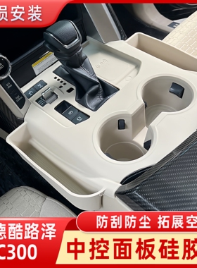 兰德酷路泽LC300中控面板硅胶垫陆巡内饰排挡收纳储物盒改装配件