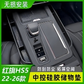 适用于红旗HS5中控台垫硅胶储物盒车内装 饰配件用品大全升级改装