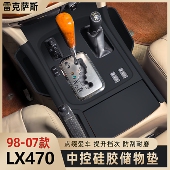 雷克萨斯LX470中控台硅胶垫凌志专用储物盒配件用品改装 07老款