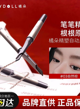 Judydoll橘朵精塑自动眉笔眉膏顺滑精准易控自然显色双头精细新手