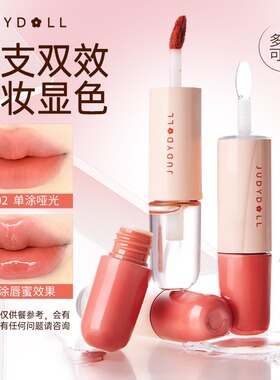 Judydoll橘朵双头唇釉唇蜜唇油滋润冰糖葫芦哑光镜面口红显色女