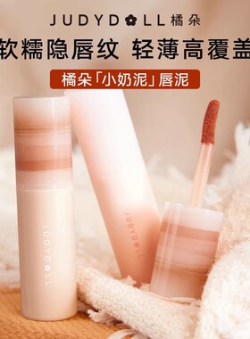 Judydoll橘朵唇泥小奶泥哑光口红女显色自然唇彩日常通勤学生党