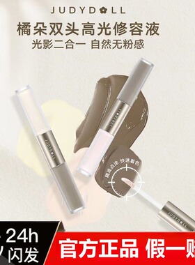 Judydoll橘朵双头高光修容液体哑光高光修容棒阴影鼻影