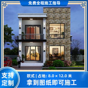 ZJ-931农村自建房设计 二层欧式简约风格别墅图纸 占地8×12米