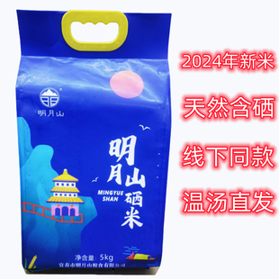 江西宜春一年一季明月山硒米温汤含硒大米宜春富含硒大米真空包装