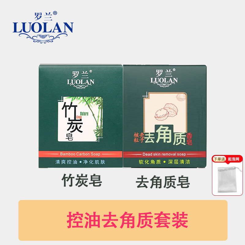 罗兰去角质深层清洁竹炭控油皂套装去死皮去鸡皮全身洁面去油沐浴