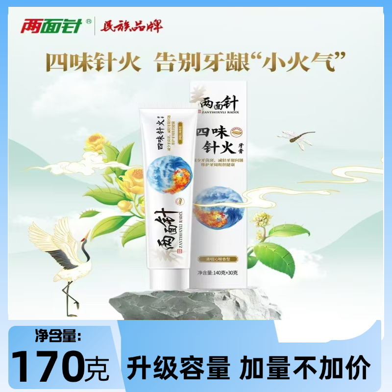 两面针四味针火牙膏预防牙龈出血清火维护口腔健康护龈减少牙菌斑
