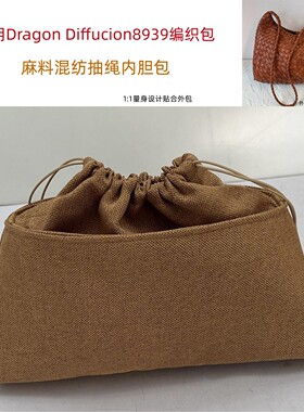 适用dragon8939编织包内胆包中包撑抽绳束口收纳内衬防盗内置袋