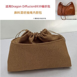 适用dragon8939编织包内胆包中包撑抽绳束口收纳内衬防盗内置袋