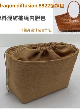 适用dragon diffusion8822法式牛皮编织包内胆包中包抽绳收纳包撑