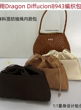 适用Dragon Diffusion8943菜篮子编织包内胆包中包抽绳收纳内衬袋