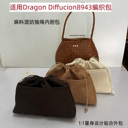 适用Dragon Diffusion8943菜篮子编织包内胆包中包抽绳收纳内衬袋