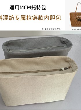 适用MCM托特包内胆包中包Himmel Lauretos拉链款收纳包撑内置袋