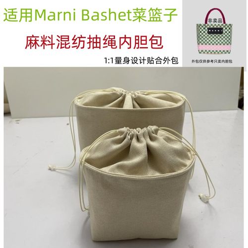 适用marnii马尼菜篮子内胆包防盗整理袋Basket抽绳收纳内衬内置袋