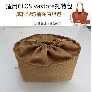 vastote托特包内胆包中包分隔抽绳收纳包大容量整理内撑 适用Clo