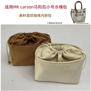 适用MK carson小号马衔扣水桶包内胆包中包抽绳收纳包内置内衬袋