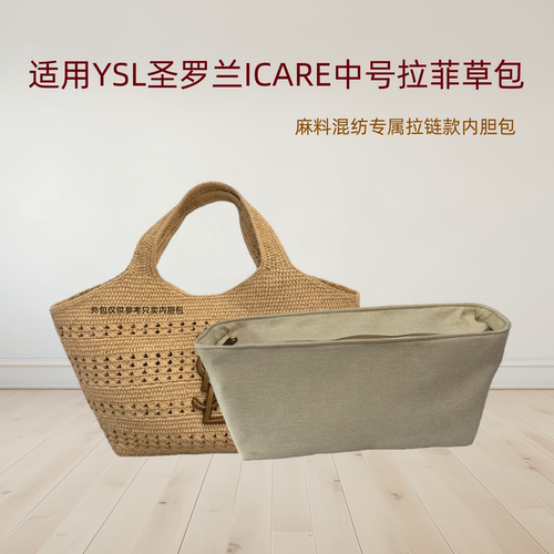 布逸YSLICARE拉菲草内胆包防盗