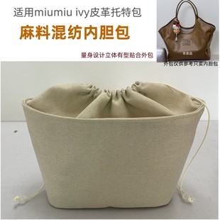 适用miumiu缪缪ivy菜篮子内胆包中包撑抽绳收纳袋拉链内衬内置袋