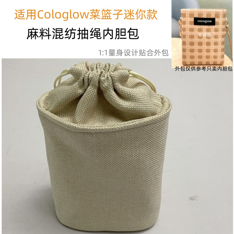 适用cocoglowee编织菜篮子迷你内胆包中包抽绳收纳防盗内衬内置袋