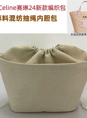 适用Celine赛琳24新款teen拉菲草编织提篮包内胆包中包内衬收纳袋
