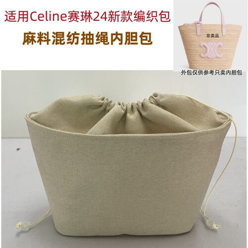 适用Celine赛琳24新款teen拉菲草编织提篮包内胆包中包内衬收纳袋