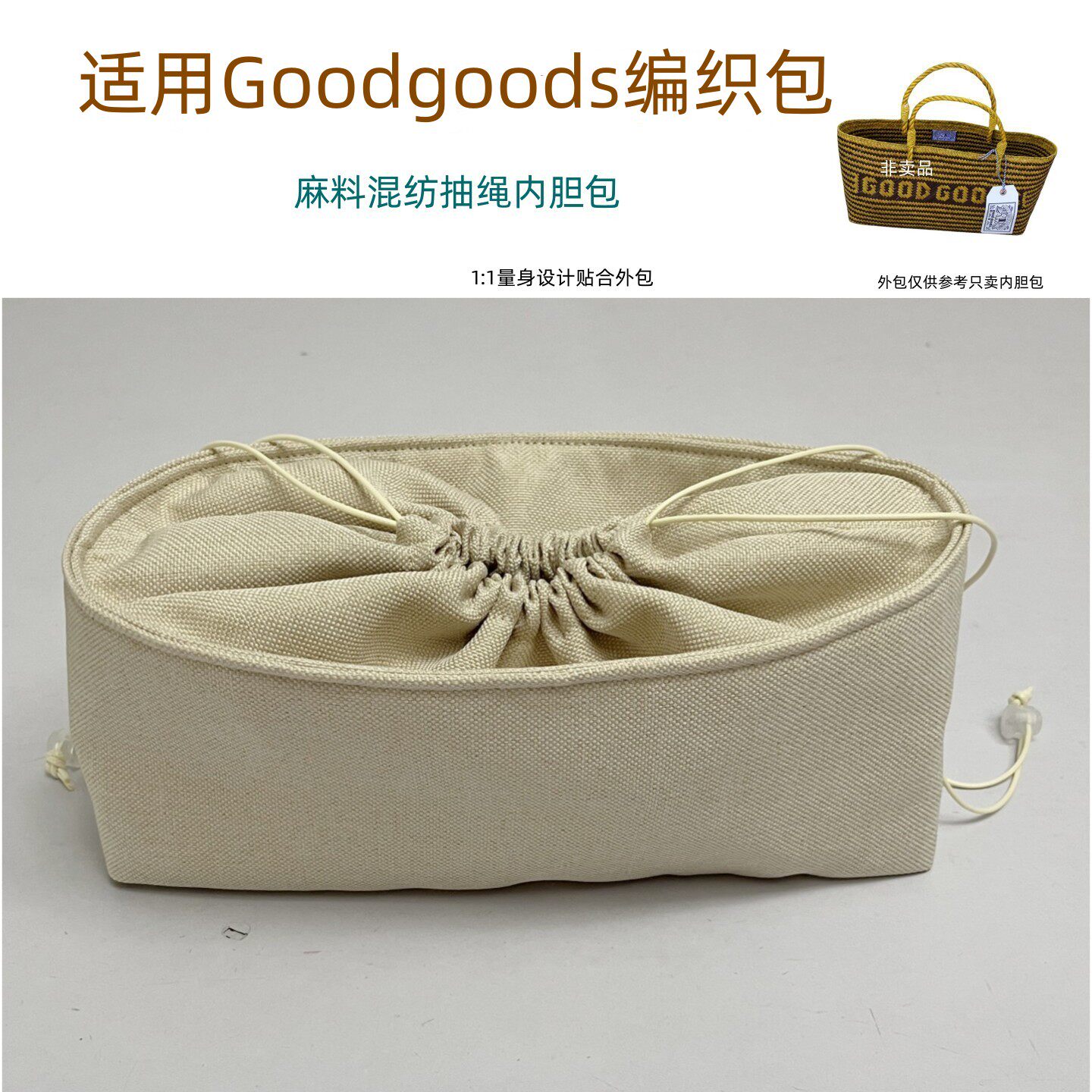 适用Goodgoods竹编篮子内胆包中包抽绳收纳整理内衬防盗内置袋图片