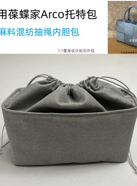 适用BV葆蝶家Arco tote内胆包中包托特包撑抽绳收纳袋整理内衬