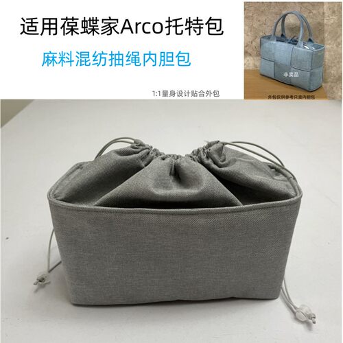适用BV葆蝶家Arco tote内胆包中包托特包撑抽绳收纳袋整理内衬