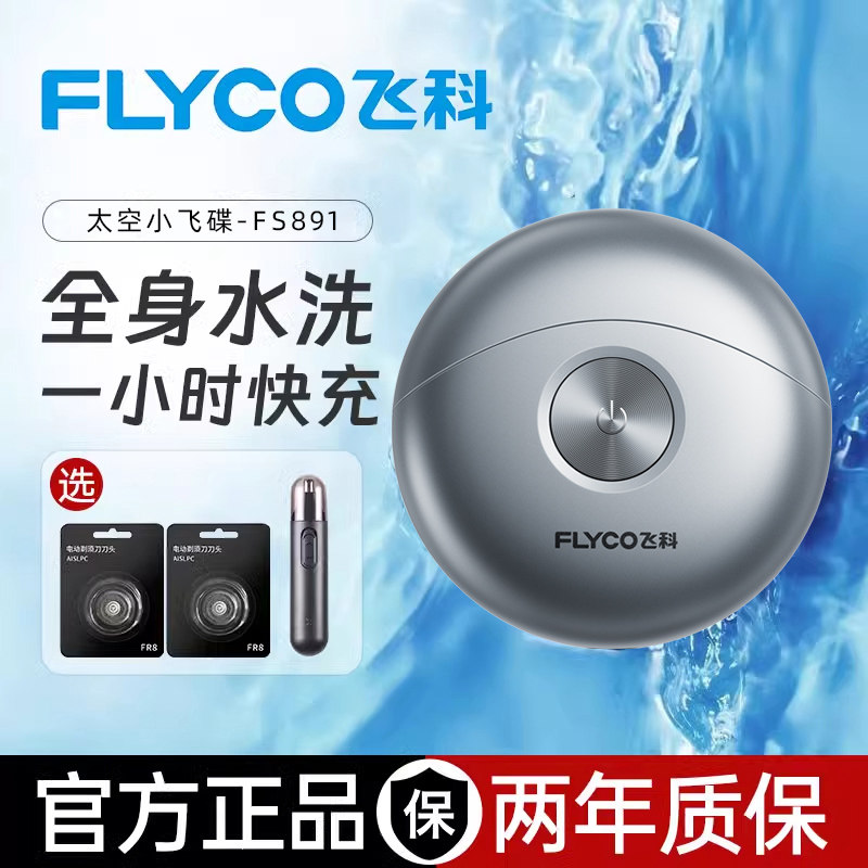 飞科小飞碟全身水洗剃须刀图片