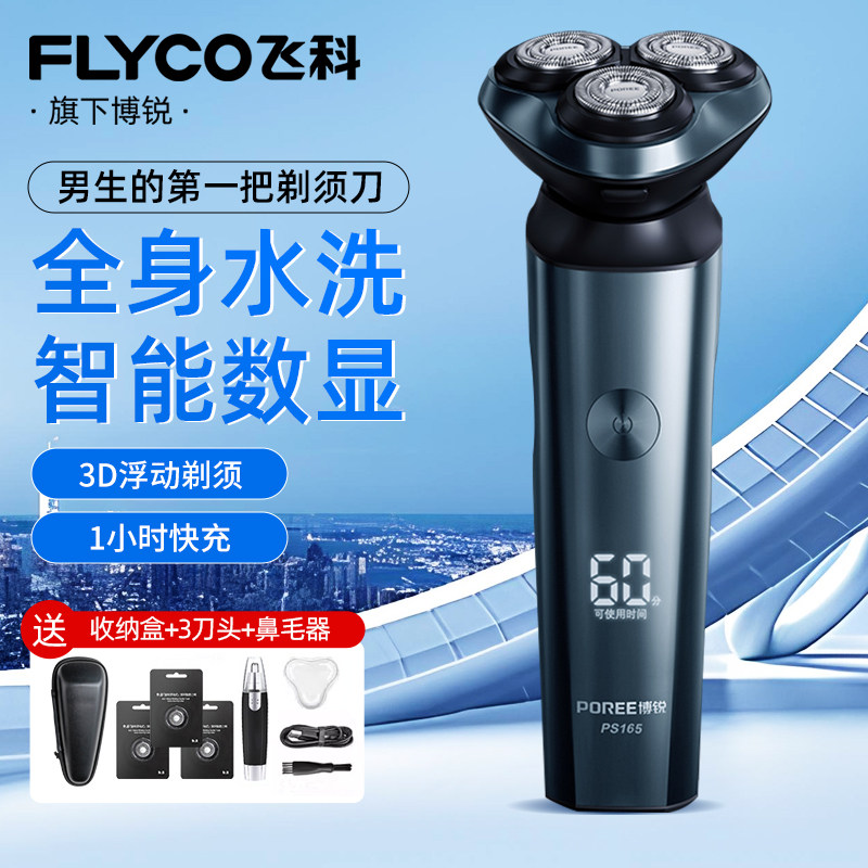 飞科博锐电动剃须刀男士三刀头刮胡刀全身水洗智能数显1小时续航