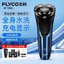 飞科博锐剃须刀男士电动刮胡刀全身水洗便携式胡须刀送爸爸礼物