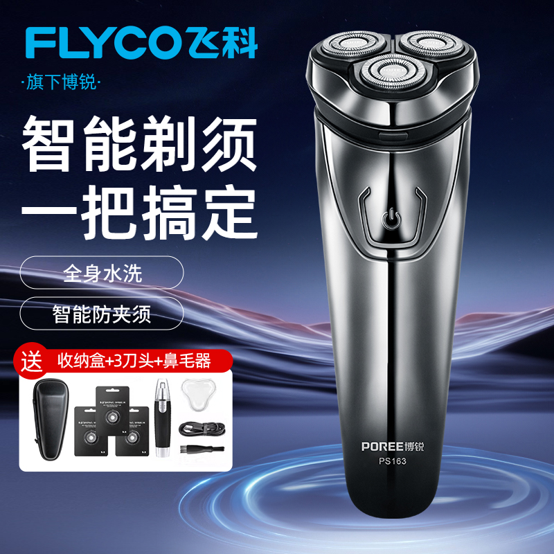 飞科剃须刀男士充电式三头全身水洗智能防夹须便携刮胡刀旗下博锐