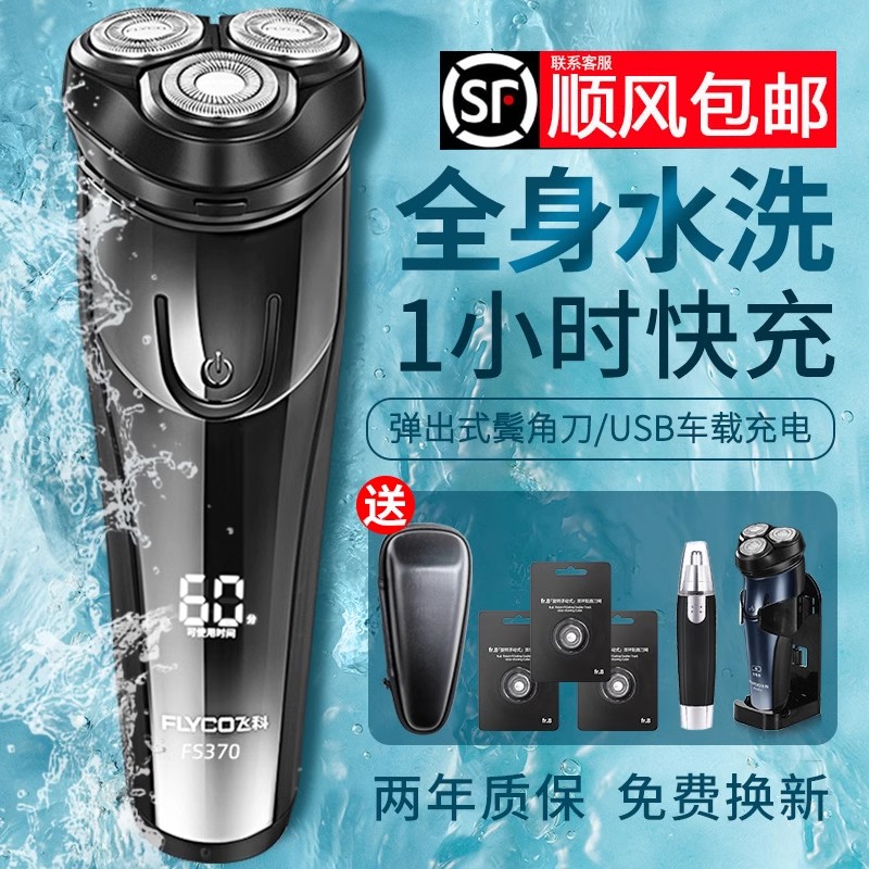 飞科剃须刀男士电动胡须刀正品充电刮胡刀全身水洗2026新款便携式