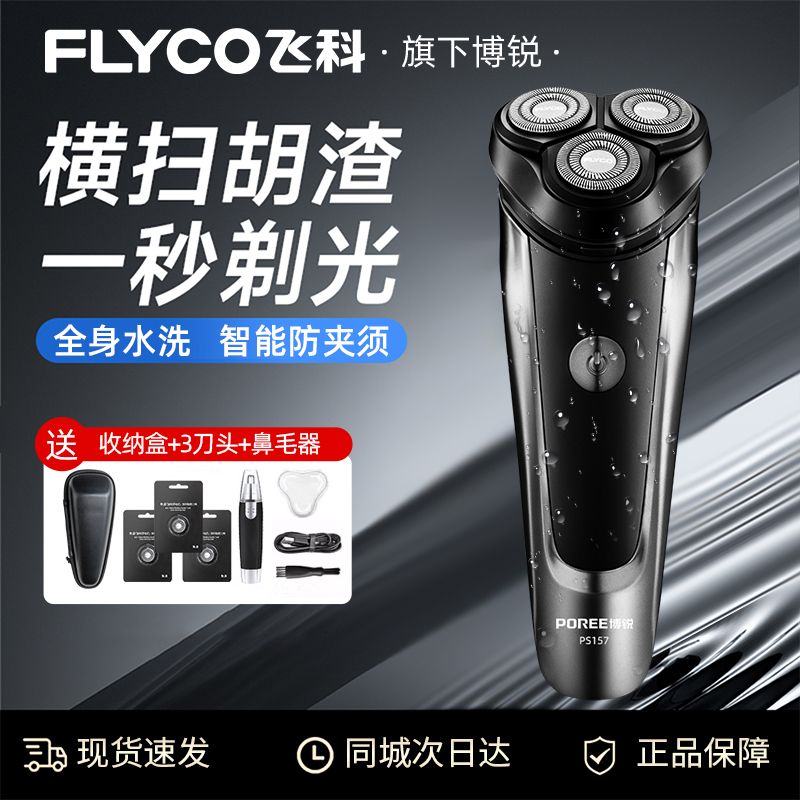 飞科男士电动剃须刀可水洗刮胡刀旅行便携式胡须刀旗下博锐正品