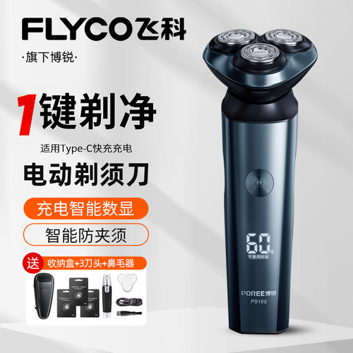 飞科博锐男士电动剃须刀水洗数显