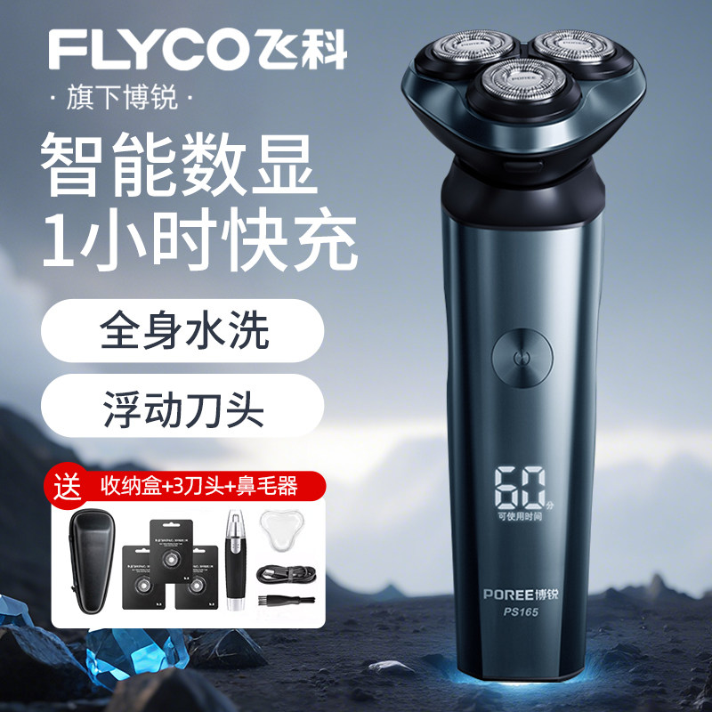 飞科电动剃须刀博锐男士三刀头全身水洗智能数显1小时快充便携