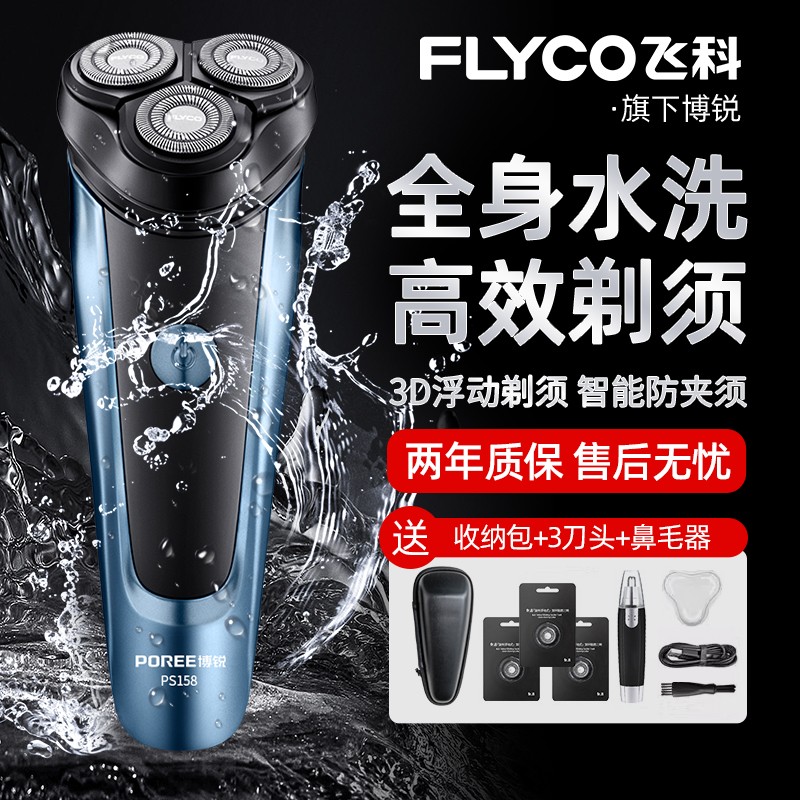 飞科博锐电动剃须刀全身水洗