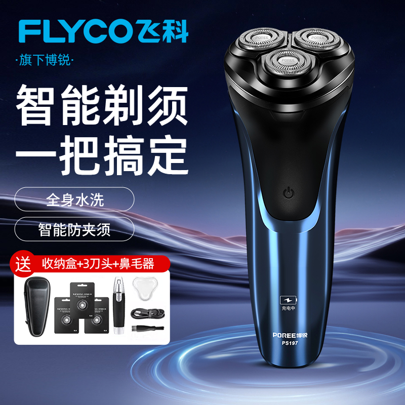 飞科博锐电动剃须刀男士三刀头全身水洗智能防夹须充电式刮胡刀