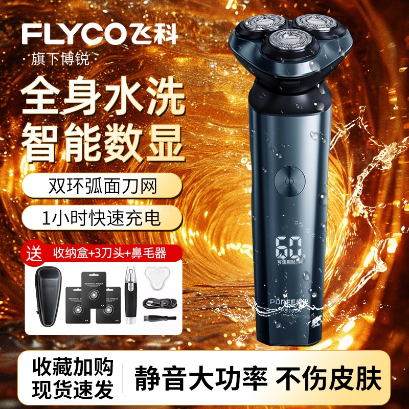 飞科男士电刮胡刀全身水洗博锐
