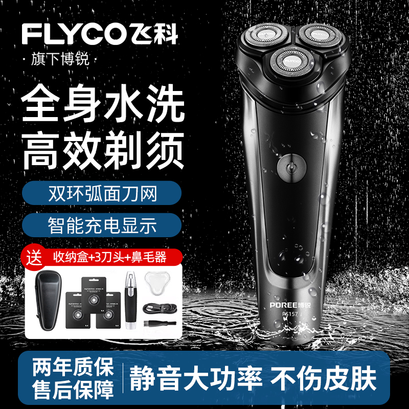 飞科博锐男士电动剃须刀