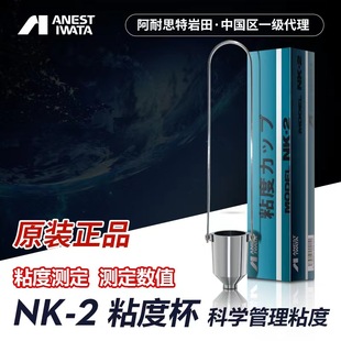 日本原装进口岩田2号杯NK-2号粘度杯盐田JAPAN手提浸入油漆测试杯