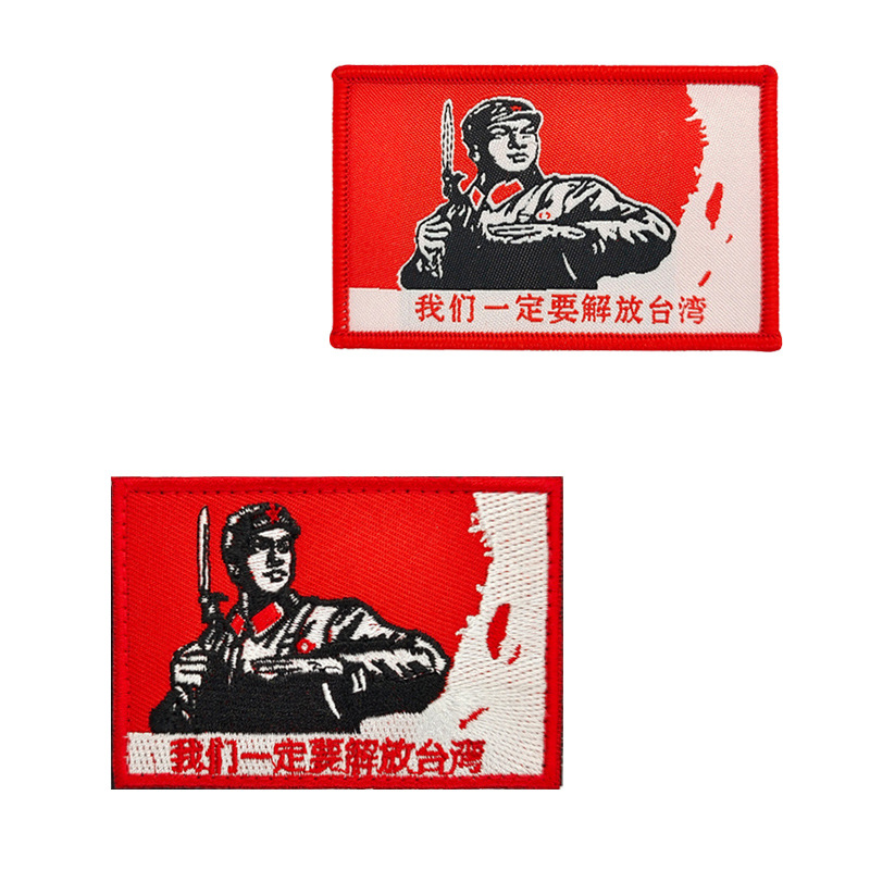 一定要解放台湾战术徽章精致织唛刺绣魔术贴章个性包贴臂章布贴