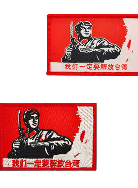 一定要解放台湾战术徽章精致织唛刺绣魔术贴章个性包贴臂章布贴
