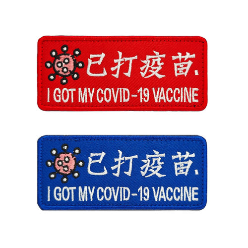 刺绣魔术贴章疫苗士气衣服