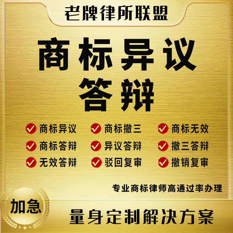 免费咨询商标驳回复审异议答辩无效商标复议提撤三注册商标复审