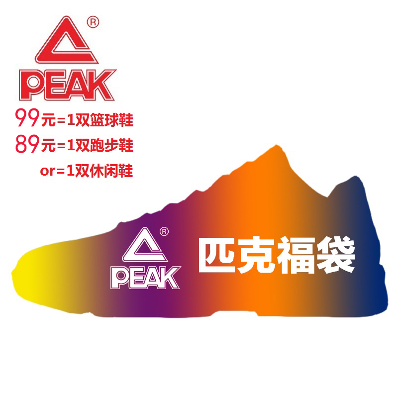 男匹克福袋篮球=1双男女篮球鞋